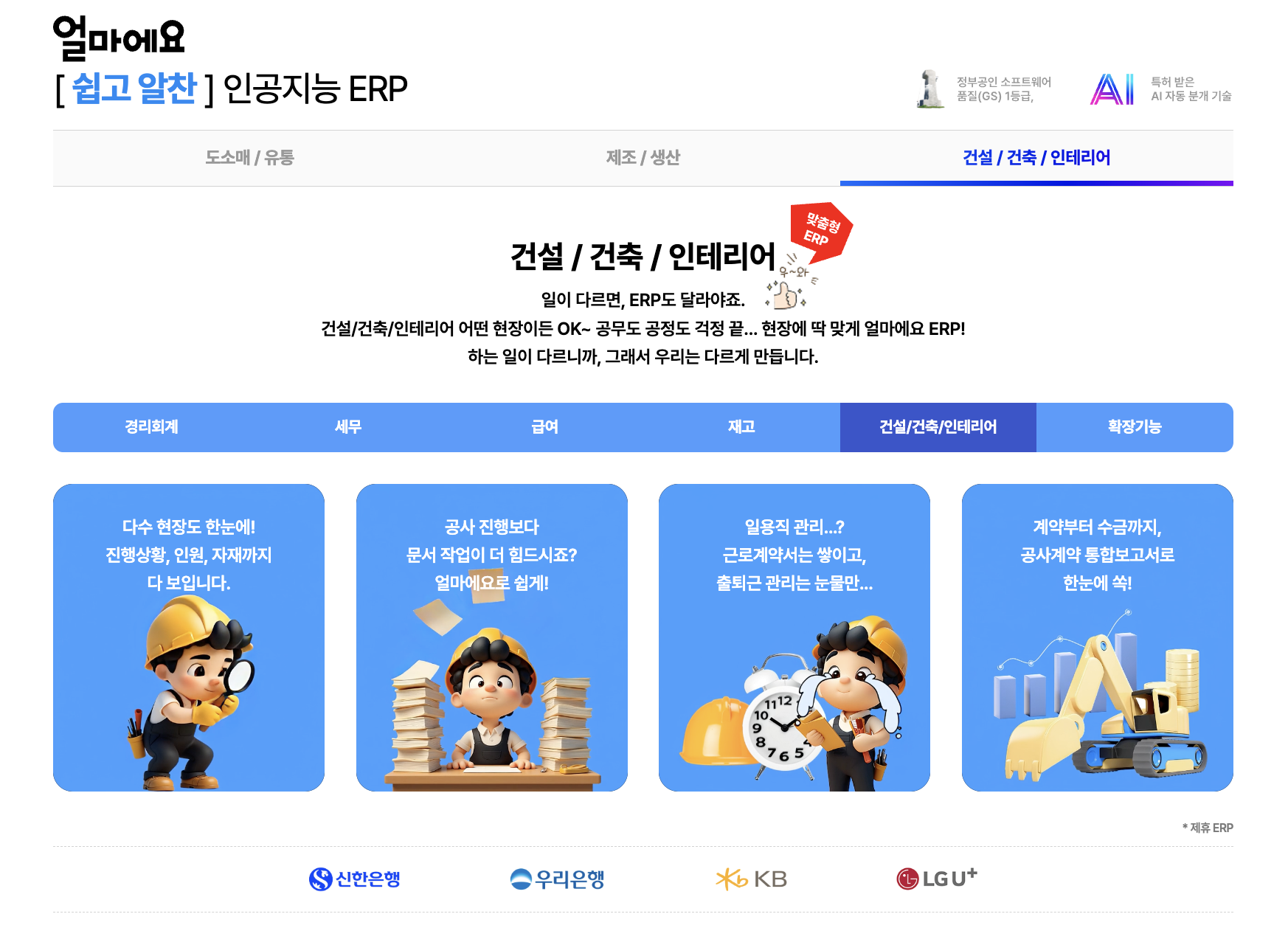 아이퀘스트 건설ERP [얼마에요ERP]