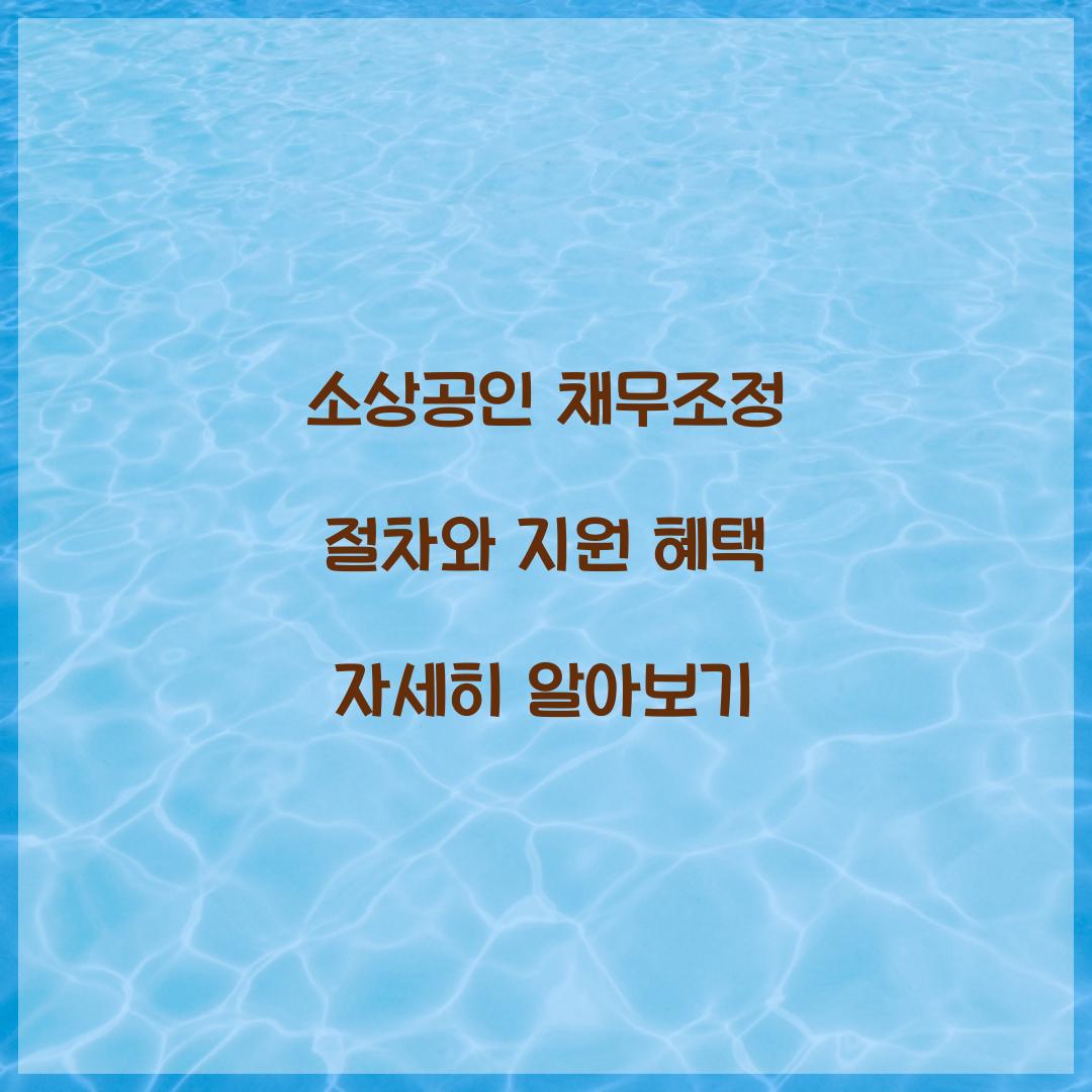 소상공인 채무조정