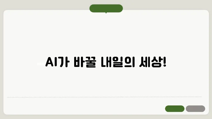 인공지능(AI)의 미래 : 자동화, 협업, 윤리