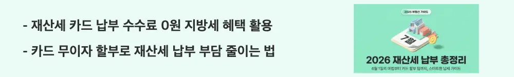 "재산세 카드 납부 수수료 0원 지방세 혜택 활용 / 카드 무이자 할부로 재산세 납부 부담 줄이는 법"이라는 문구가 포함된 웹배너 이미지. 이 이미지는 재산세를 포함한 지방세 카드 납부 시 수수료가 없다는 점과 카드사별 무이자 할부 이벤트 활용법을 시각적으로 전달하며, 블로그의 재산세 카드 납부와 무이자 할부 활용 팁과 관련된 내용을 설명함