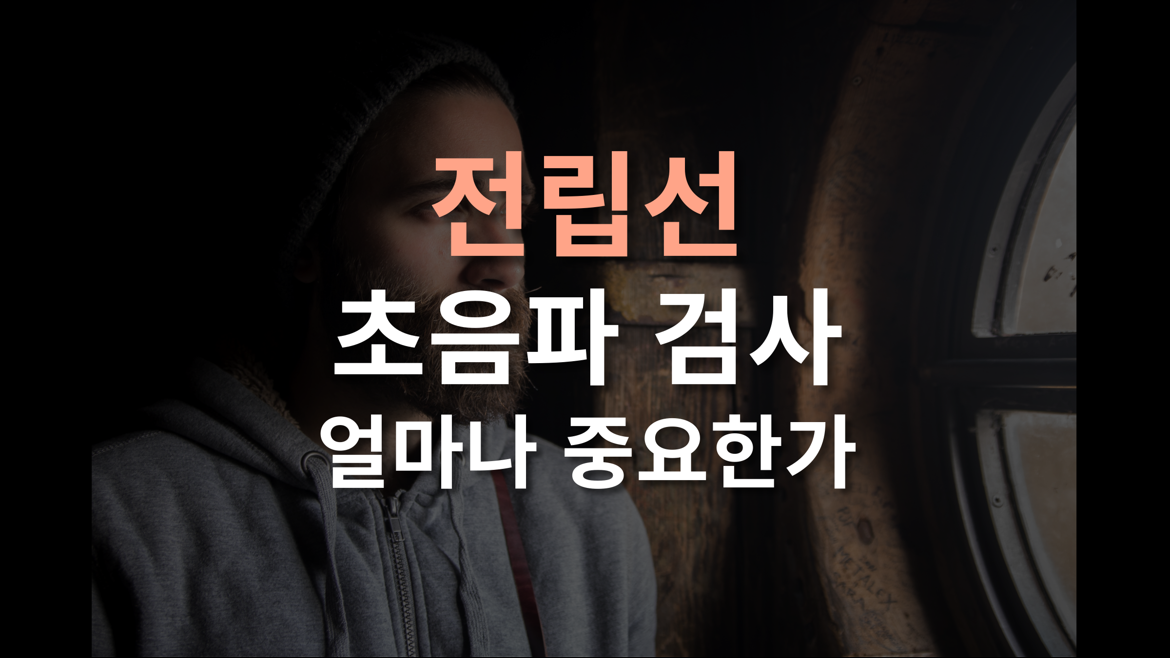 전립선 초음파 검사, 얼마나 중요한가요