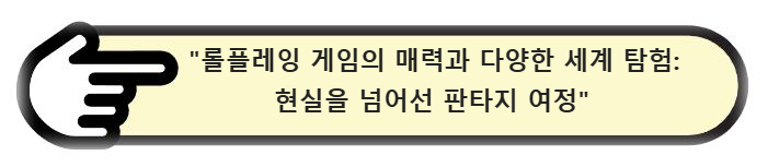 롤플레잉 게임의 매력과 다양한 세계 탐험: 현실을 넘어선 판타지 여정