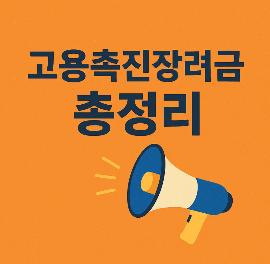고용촉진장려금 신청 시 유의사항