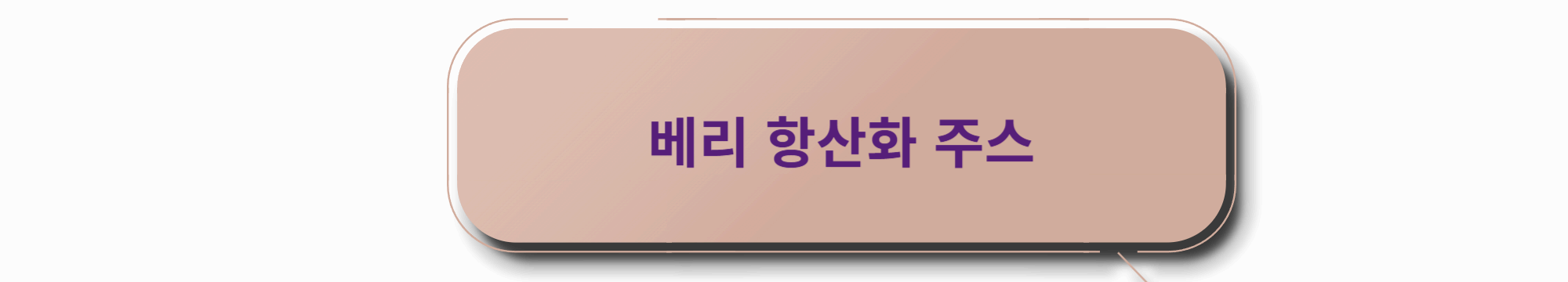 베리 항산화 주스