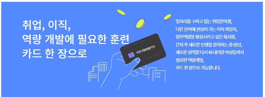 국민내일배움 카드