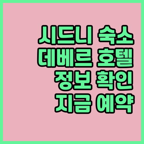 시드니 여행 숙소 고민? 데베르 호텔