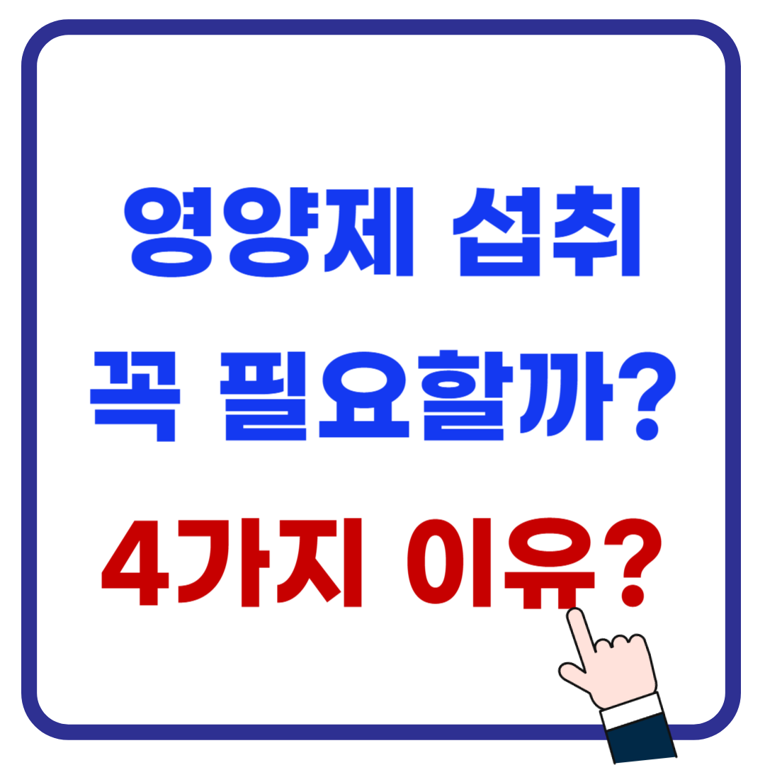 현대인이 영양제를 섭취해야 하는 4가지 이유 분석