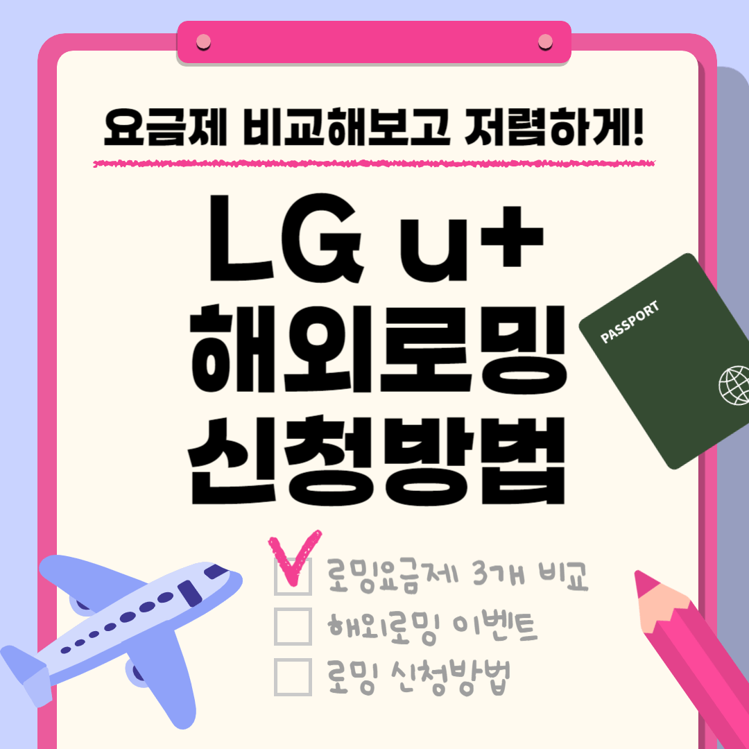 LG 유플러스 해외 로밍 요금제 비교 및 신청 방법