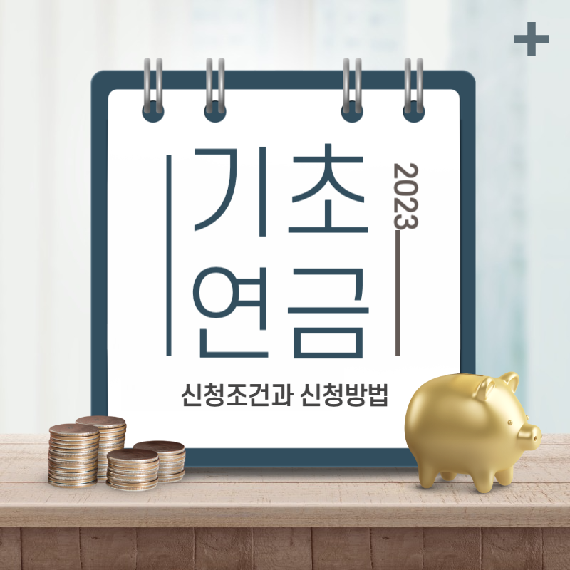 기초연금