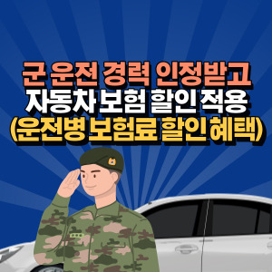 운전병-자동차-보험-할인