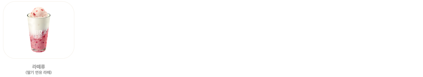 베스킨라빈스메뉴