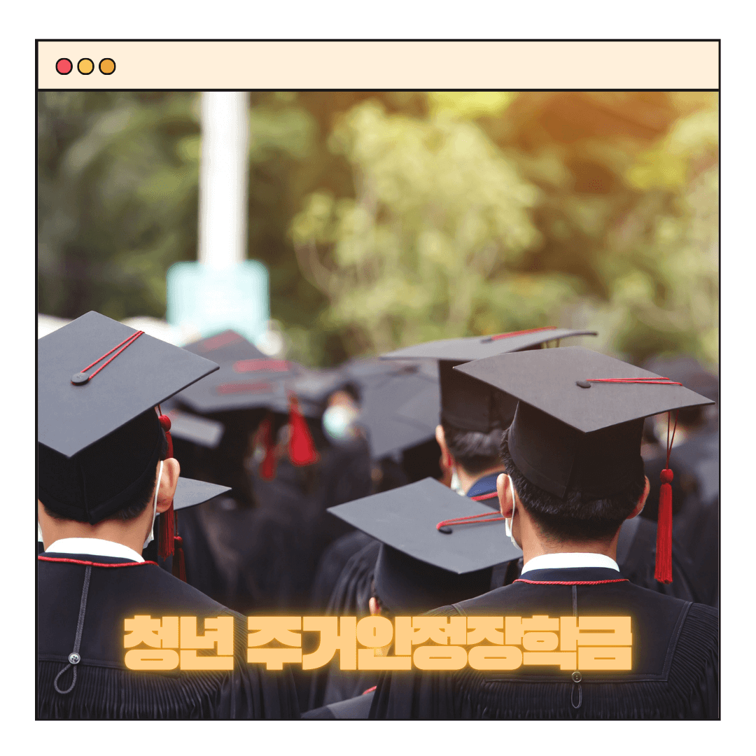 한국장학재단 주거안정장학금