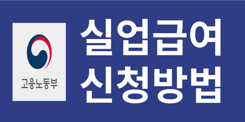 실업급여 신청방법