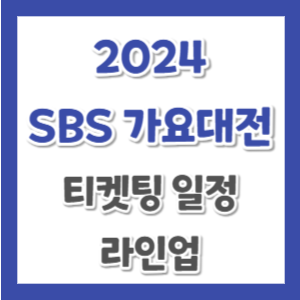 2024-SBS-가요대전-티켓팅-썸네일