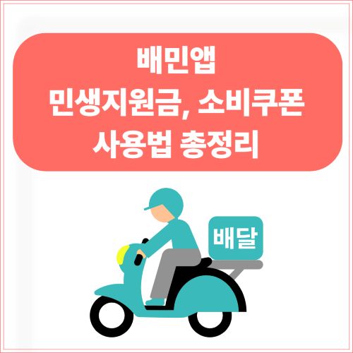 배민앱 민생지원금, 소비쿠폰 사용방법 총정리(이미지로 쉽게)