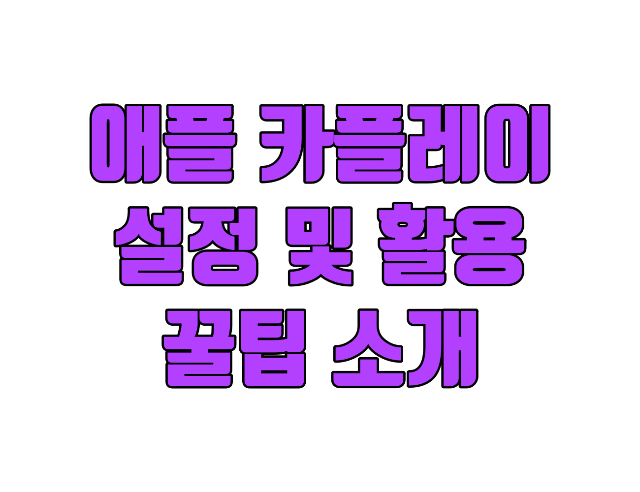 애플 카플레이 활용 꿀팁 9가지로 운전 효율성 높이기