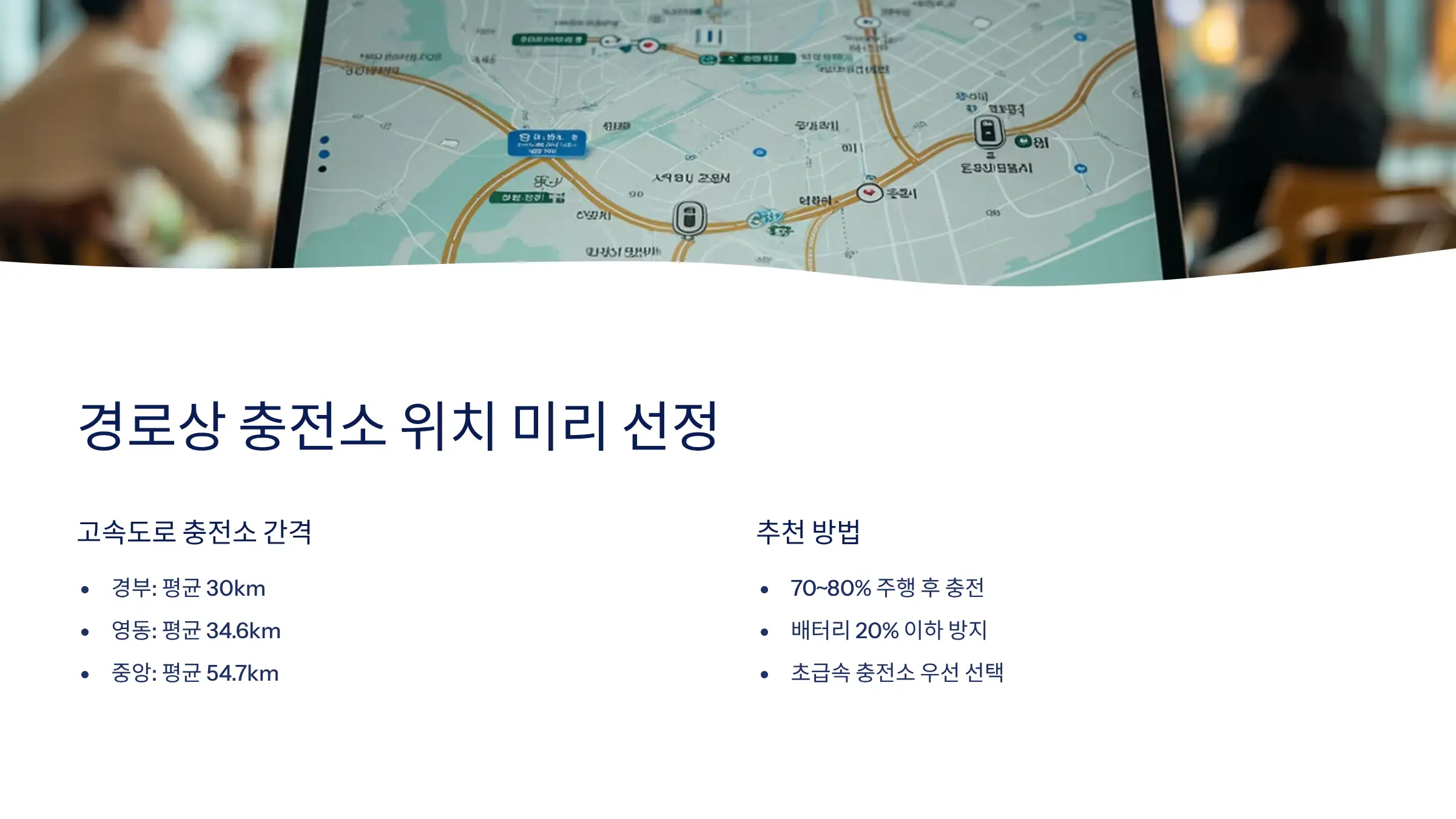 경로상 충전소 위치를 미리 선정하세요