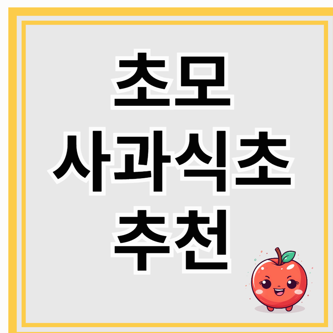 지방간, 혈압, 당뇨, 아토피, 비만 등에 도움 되는 초모사과식초 추천