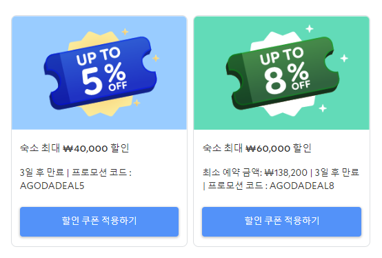아고다 할인쿠폰