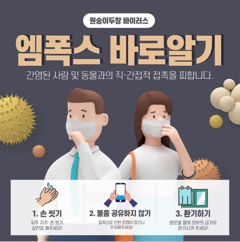 엠폭스 바로알기