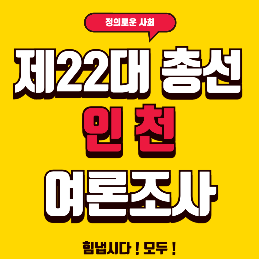 인천 여론조사 지지율