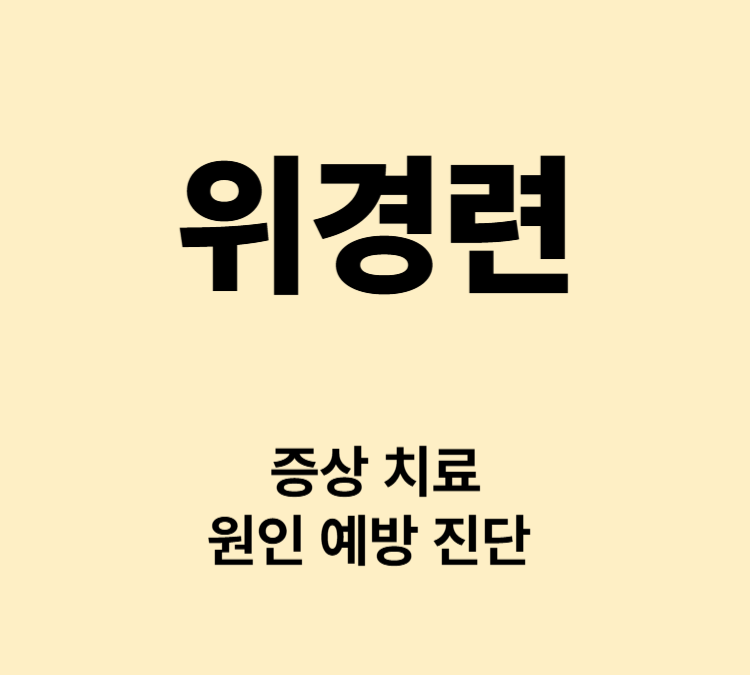 위 근육이 수축해서 명치 복통 증상 위경련 치료