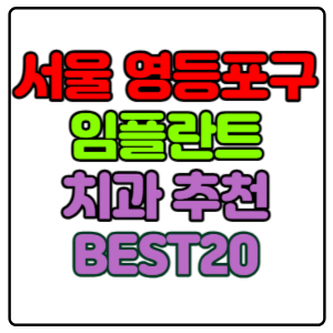 서울-영등포구-임플란트-치과-가격-비용-싼-곳,저렴한-곳,잘하는-곳,유명한-곳-BEST20