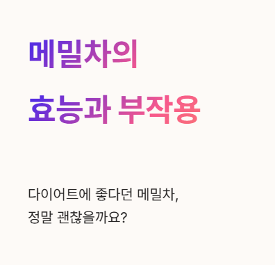 메밀차의 효능과 부작용