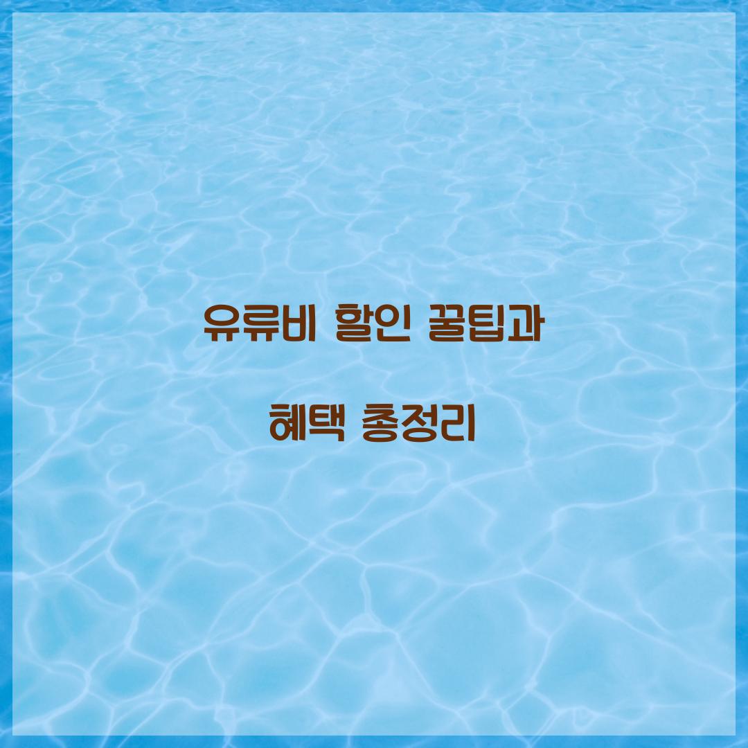 유류비 할인