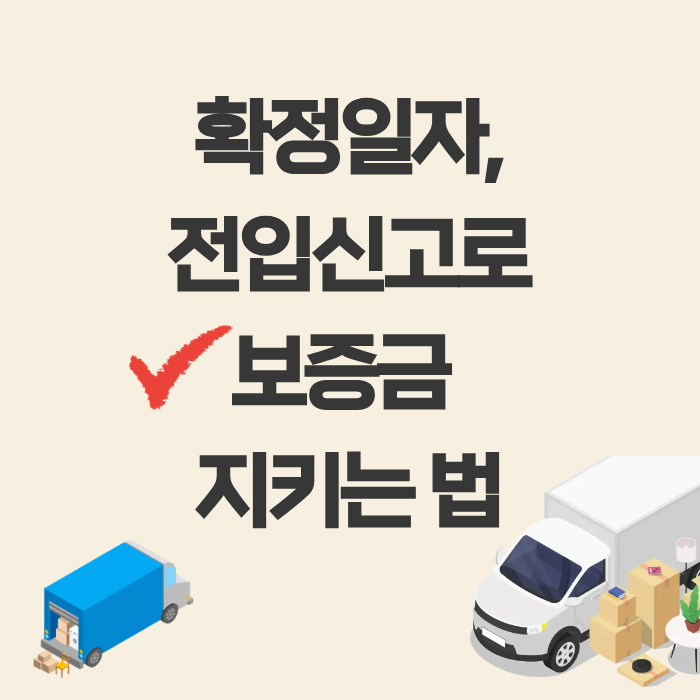 확정일자,전입신고로 보증금 지키는 법