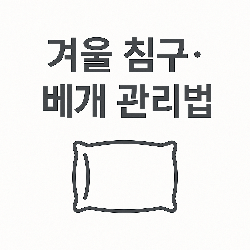 겨울철 침구·베개 관리법 – 청결과 따뜻함을 지키는 꿀팁