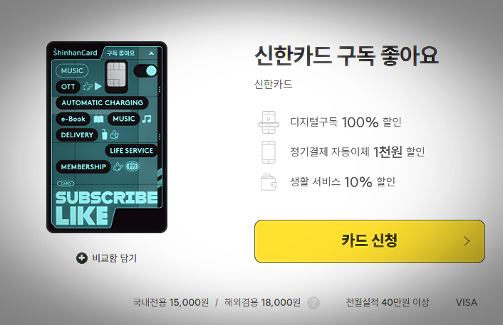 신한카드 구독 좋아요1