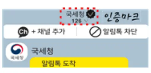 국세청-알림톡-인증마크