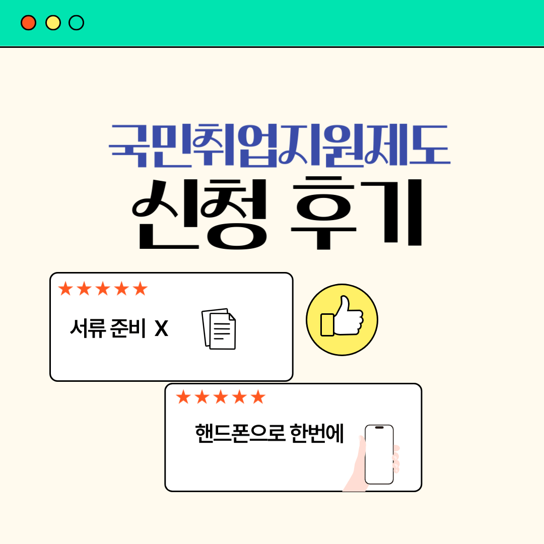 국민취업제도-신청-후기