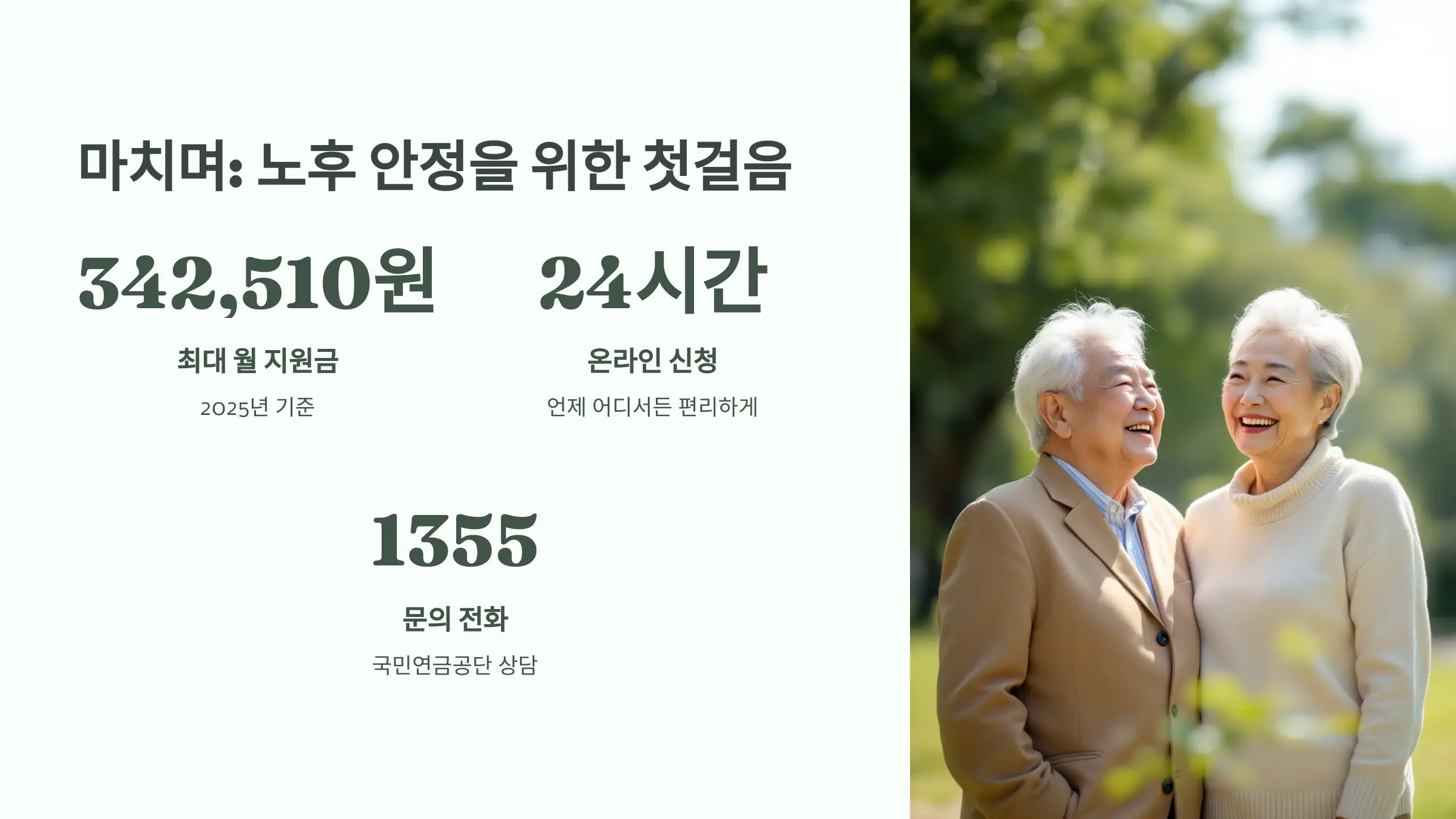 2025 기초연금 신청 방법, 신청 자격, 온라인 신청, 오프라인 신청, 필요서류, 소득인정액 계산