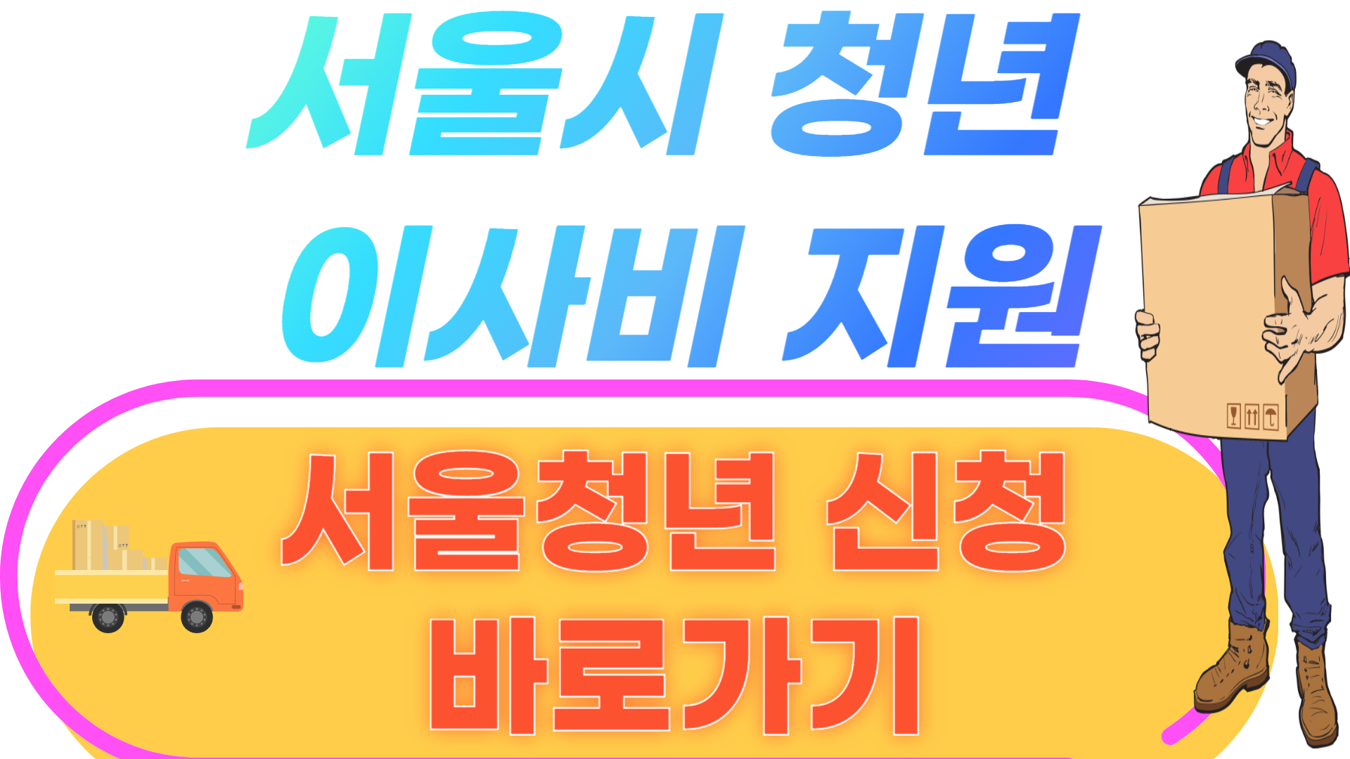 서울시 청년&nbsp;이사비 지원