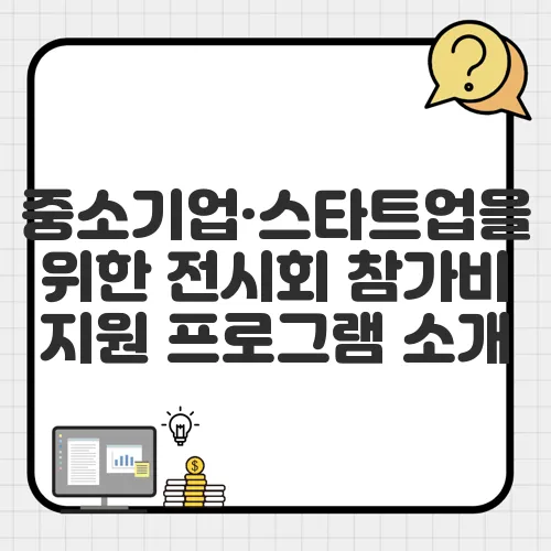 중소기업·스타트업을 위한 전시회 참가비 지원 프로그램 소개