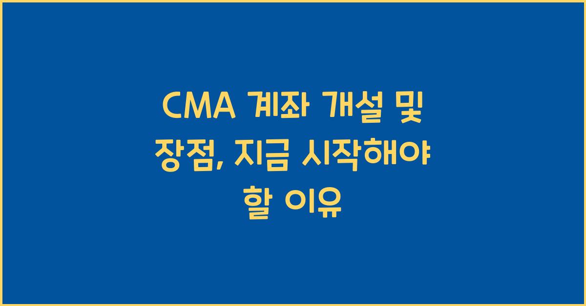 CMA 계좌 개설 및 장점