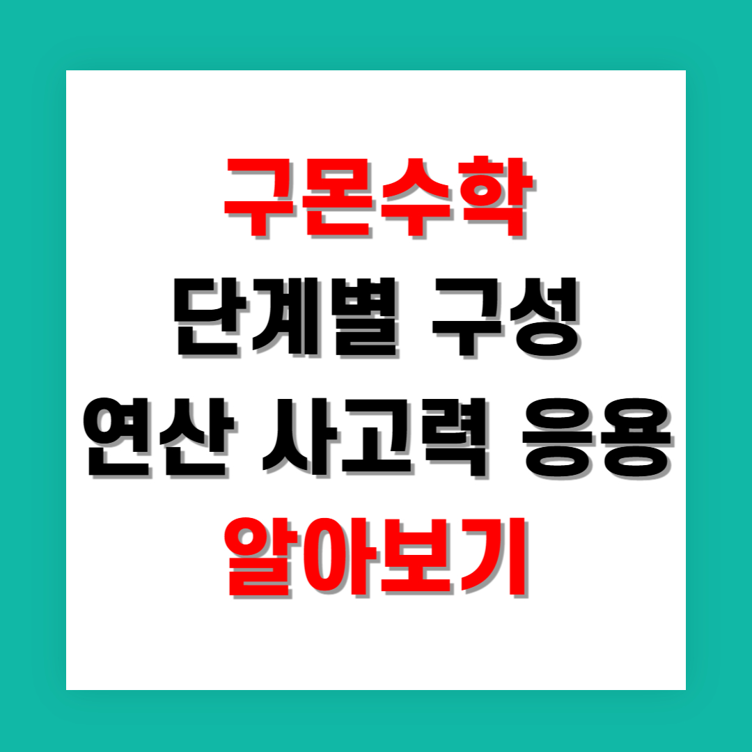 구몬수학 단계별 구성 연산 사고력 응용 알아보기