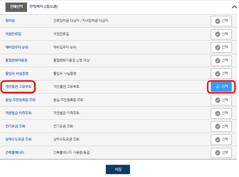 정부24홈페이지-개인통관고유부호-선택