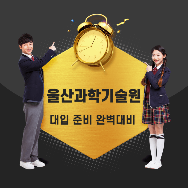 울산과학기술원(UNIST) 면접 질문 답변 모음 썸네일