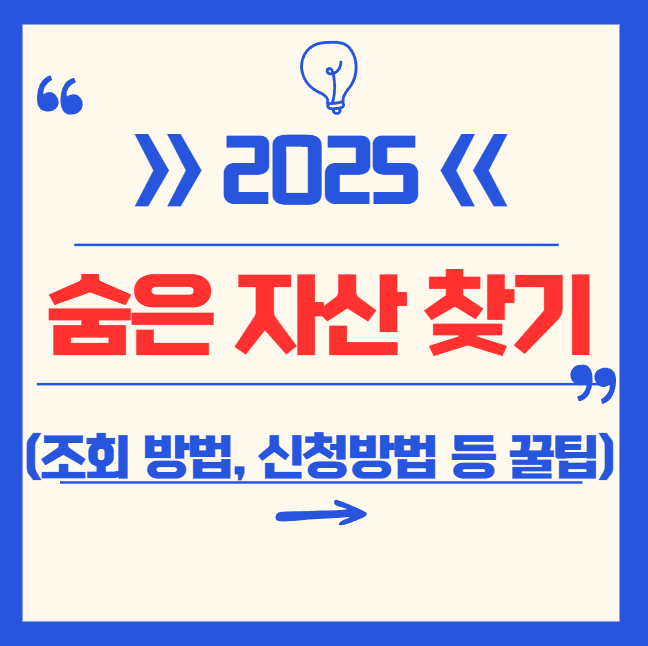 2025년 숨은 금융 자산 찾기 (신청 대상, 방법, 조회, 홈페이지, 어플, 파인 등 꿀팁 총정리)