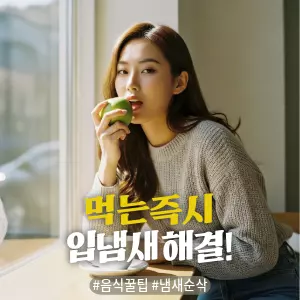 * 이미지 프롬프트: 밝은 자연광이 들어오는 카페 창가 자리, **20대 한국인 여성(이목구비가 뚜렷하고 깨끗한 이미지의 얼굴)**이 앉아있다. 그녀는 앞에 놓인 커피 잔 옆의 상큼한 청사과 한 조각을 막 베어 물고, 자신감 있고 상쾌한 표정을 짓고 있다. 전체적으로 따뜻하고 부드러운 색감. 필름 카메라로 촬영한 듯한 자연스러운 빛 번짐과 미세한 필름 그레인 효과를 더해 아날로그 감성을 연출한 극사실주의 사진 스타일.

* 썸네일 텍스트(제목): 먹는 즉시 입냄새 해결!
* 해시태그: #음식꿀팁 #냄새순삭