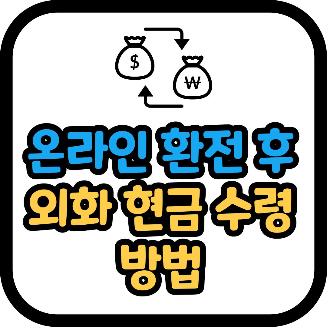 온라인 환전 후 찾기 (외화 현금 수령 방법)