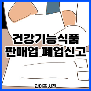 건강기능식품 판매업 폐업신고