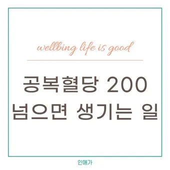 공복혈당 정상수치를 확인_20