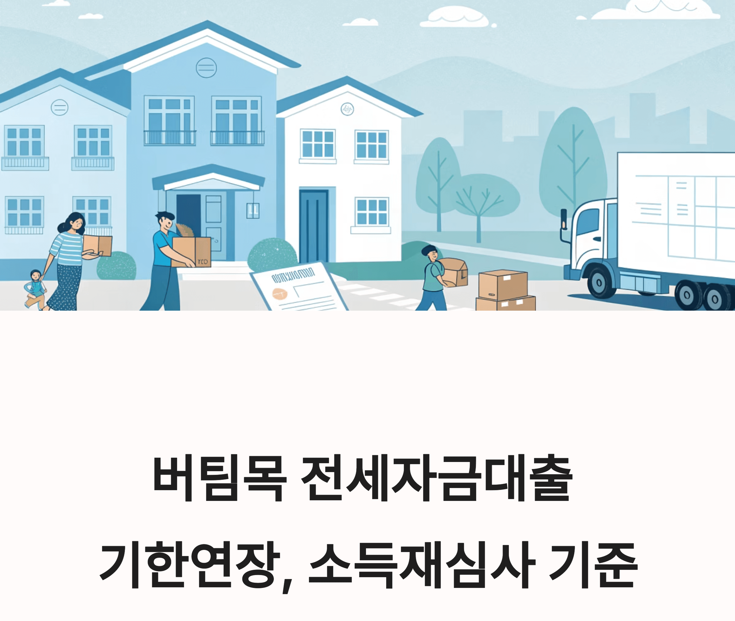 버팀목전세자금대출 기한연기 관련 사진