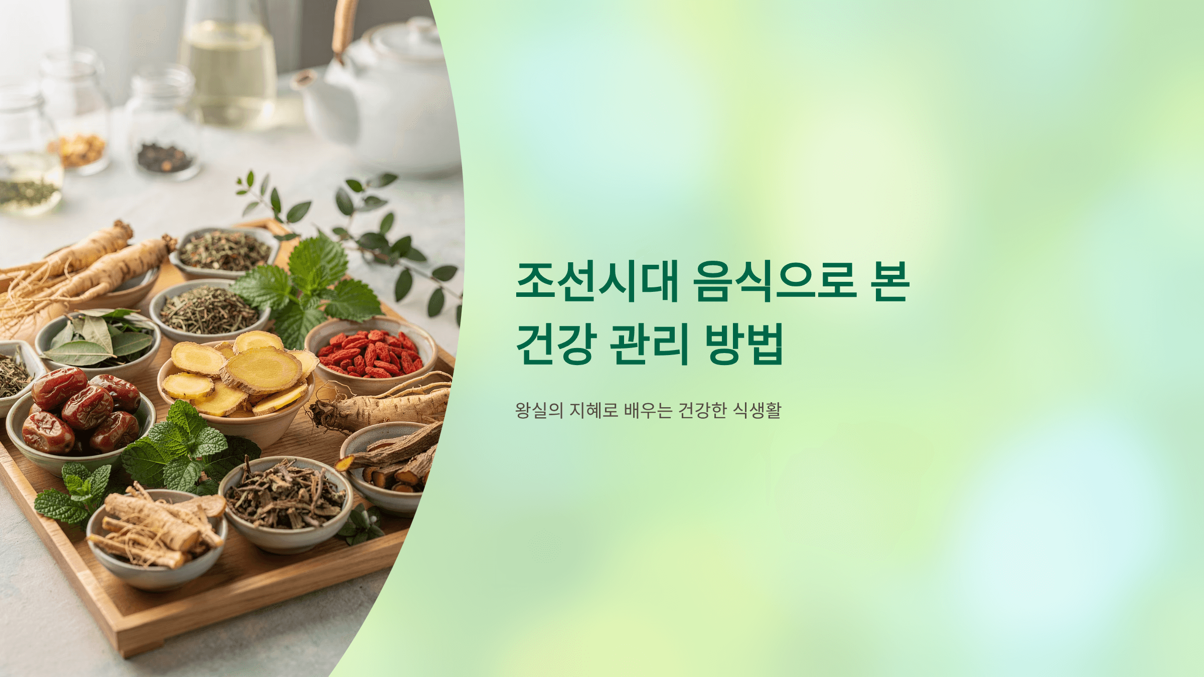 조선시대 음식 건강 사진입니다.