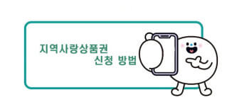 지역사랑상품권