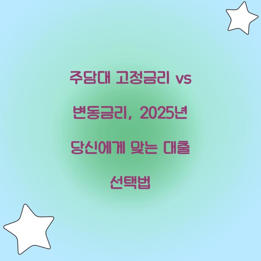 주담대 고정금리 vs 변동금리